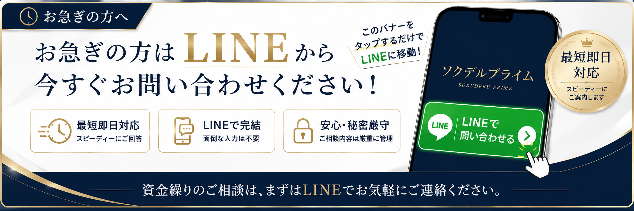 お急ぎの方はLINEから今すぐお問い合わせください！